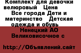 Комплект для девочки велюровый › Цена ­ 365 - Все города Дети и материнство » Детская одежда и обувь   . Ненецкий АО,Великовисочное с.